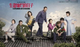 电视剧生逢灿烂的日子演员表